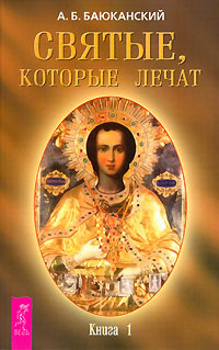 Святые, которые лечат. Книга 1 #1