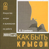 Как быть крысой. Искусство интриг и выживания на работе (аудиокнига MP3) | Сгрийверс Йооп  #1