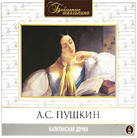 Капитанская дочка (аудиокнига MP3 на 4 CD) | Пушкин Александр Сергеевич, Пинскер Максим #1