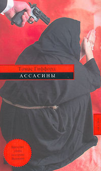 Ассасины #1