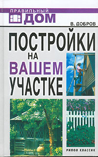 Постройки на вашем участке | Добров Владимир Владимирович  #1