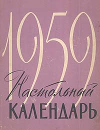 Настольный календарь 1959 | Павлович В. — купить в интернет-магазине ...