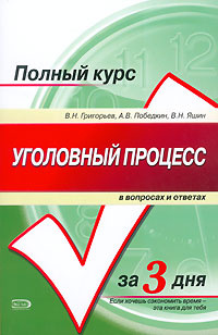 Уголовный процесс в вопросах и ответах #1