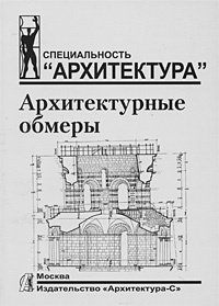 Архитектурные обмеры. Учебное пособие #1