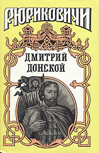 Дмитрий Донской #1