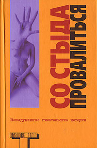 Со стыда провалиться #1