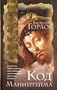 Код Маннергейма #1