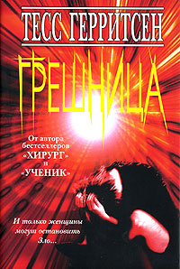 Грешница #1