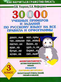 30000 учебных примеров и заданий по русскому языку на все правила и орфограммы. 3 класс | Узорова Ольга #1