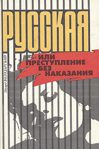 Русская, или Преступление без наказания | Володарский Эдуард Яковлевич #1