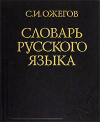 Словарь русского языка #1