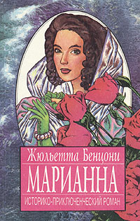 Марианна. В трех томах. В восьми книгах. Том 1. Книги 1-2 | Бенцони Жюльетта  #1