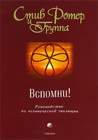 Вспомни! Руководство по человеческой эволюции #1
