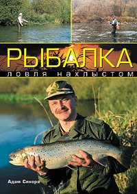 Рыбалка. Ловля нахлыстом | Сикора Адам #1
