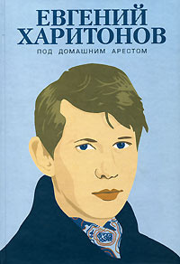 Под домашним арестом #1