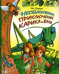 Необыкновенные приключения Карика и Вали | Ларри Ян Леопольдович  #1