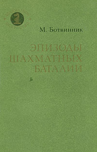 Эпизоды шахматных баталий | Ботвинник Михаил Моисеевич  #1