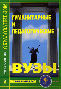 Гуманитарные и педагогические вузы. Справочник #1