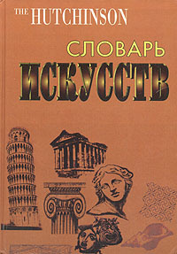 Словарь искусств #1