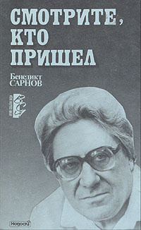 Смотрите, кто пришел | Сарнов Бенедикт Михайлович #1