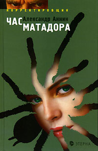 Час матадора #1