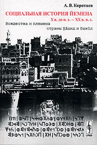 Социальная история Йемена. Х в. до н. э. - ХХ в. н. э. Вождества и племена страны Хашид и Бакил #1