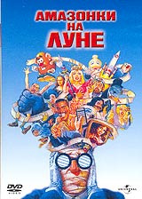 Амазонки на луне #1