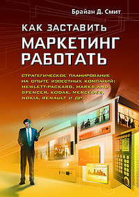 Как заставить маркетинг работать. Стратегическое планирование на опыте известных компаний | Смит Брайан #1