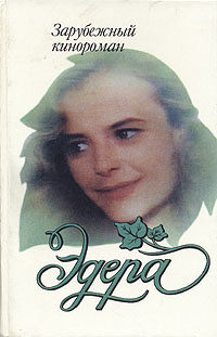 Эдера | Гридасова В. #1