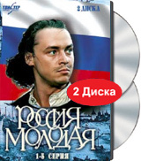 Россия молодая. Серии 1-5 (2 DVD) #1