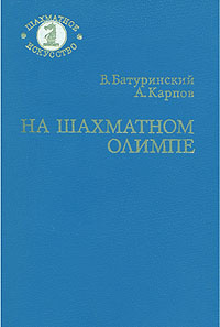 На шахматном олимпе | Батуринский Виктор Давыдович, Карпов Анатолий Евгеньевич #1