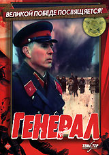 Генерал #1