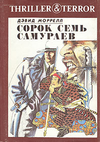 Сорок семь самураев | Моррелл Дэвид #1