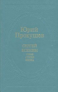 Сергей Есенин. Образ, стихи, эпоха | Прокушев Юрий Львович  #1