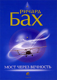 Мост через вечность #1