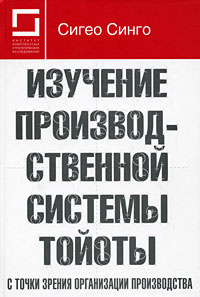 Изучение производственной системы Тойоты с точки зрения организации производства #1