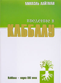 Введение в Каббалу | Лайтман Михаэль Семенович #1