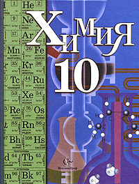 Химия. 10 класс #1