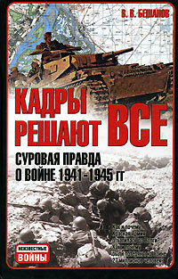 Кадры решают все. Суровая правда о войне 1941-1945 гг | Бешанов Владимир Васильевич  #1