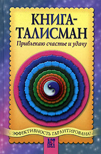 Книга-талисман. Привлекаю счастье и удачу | Шумин Андрей Алексеевич #1