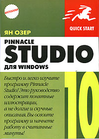 Pinnacle Studio 10 для Windows #1