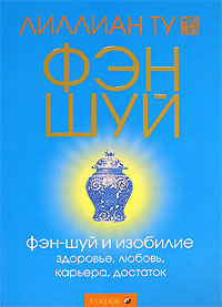 Фэн-шуй и изобилие. Здоровье, любовь, карьера, достаток #1