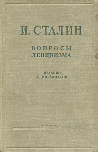 Вопросы ленинизма | Сталин Иосиф Виссарионович #1