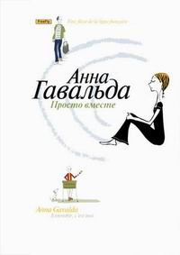 Просто вместе | Гавальда Анна #1