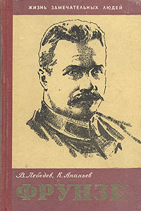 Фрунзе | Лебедев Вячеслав Алексеевич, Ананьев Константин Васильевич  #1