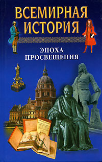 Всемирная история в 24 томах. Том 15. Эпоха Просвещения | Бадак ...