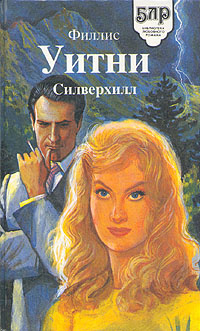 Силверхилл #1