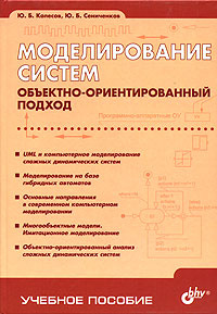 Моделирование систем. Объектно-ориентированный подход  #1