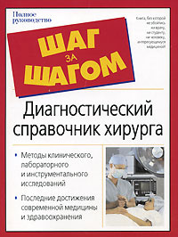 Диагностический справочник хирурга | Полушкина Надежда Николаевна #1