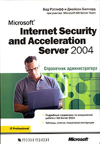 Microsoft Internet Security and Acceleration (ISA) Server 2004. Справочник администратора  #1